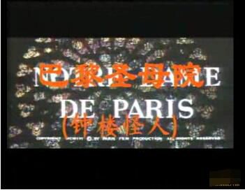 1956意大利電影 巴黎聖母院 懷舊錄像版 國語中字