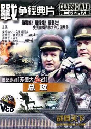 2000前蘇聯電影 總攻(世紀的悲劇蘇德大血戰之八) 二戰/蘇德戰 國語無字幕 DVD