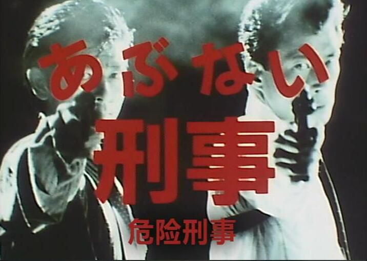1986罪案劇DVD：危險刑事 第一季 1-2集/危險刑警1-2【柴田恭兵】