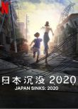 2020動畫《日本沉沒2020/Japan Sinks: 2020》.日語中字