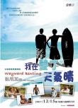 2007台劇《我在墾丁天氣晴/Wayward Kenting》彭於晏/張鈞寧 國語中字 盒裝5碟