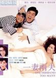 1988香港喜劇電影《一妻兩夫/一妻二夫》鐘鎮濤.國粵雙語.中字