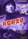 1953朝鮮電影 對空射擊組 東影國語 朝鮮戰爭/空戰/朝美戰 國語中字 DVD