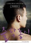 2011韓國同性電影《啐啄同時/無以名狀的憂愁/啐啄同機》韓語中字 李袙郁/嚴賢俊