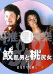1998懸疑驚悚DVD：鯊皮男與蜜桃女【淺野忠信/寺島進/岸部壹德】