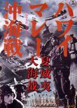 1942日本電影 夏威夷大海戰/夏威夷馬來沖海戰/沖繩海戰 二戰/海戰/空戰/美日戰 DVD