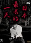1967日本電影 日本最長的一天/大戰末日 二戰/ DVD