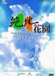 2004台灣電影 絕地花園：八個罕見病友的真情故事 絕地花園：八個罕見病友的真情故事