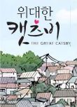 2007韓劇《偉大的蓋茨比》MC夢/樸藝珍 韓語中字 5碟