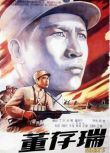 1955大陸電影 董存瑞 二戰/軍事設施/中日戰 DVD