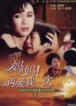 1988台灣高分劇情電影《媽媽再愛我一次》楊貴媚/謝小魚.國語中字