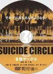 2002懸疑驚悚片DVD：自殺俱樂部/循環自殺【石橋淩/寶生舞】