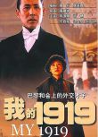 1999陳道明高分劇情電影《我的1919/My 1919》陳道明/何政軍.國語/英語中字