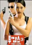電影 兩個警察 1-3 韓國動作喜劇片 3DVD收藏版 樸重勛池秀媛