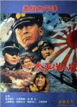 1960日本電影 太平洋之嵐/激戰太平洋 二戰/海戰/空戰/美日戰 DVD