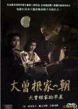 1946日本電影 大曾根家的早晨 二戰/日語中字 DVD
