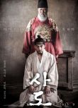 思悼 2015年韓國高分歷史劇 DVD收藏版 宋康昊/劉亞仁