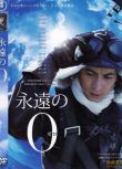 2013日本電影 永遠的零 二戰/空戰/中日戰 DVD
