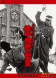 2002日本電影 敵中橫斷三百裏 蘇日戰 DVD