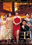 日劇 娘王 嬢王 (2005) 高清盒裝7碟完整版