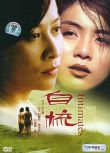 1997香港電影 自梳 劉嘉玲/楊采妮 粵語繁中 盒裝1碟
