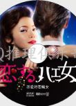 2012深夜懸疑劇DVD：戀愛的蒼蠅女 全6集【米姆拉/筧利夫】