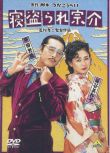 1992日本電影 帶綠帽的宗介 原田芳雄 日語中字 盒裝1碟