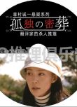 2013新懸疑DVD：森村誠一推理系列 孤獨的密葬 翻譯家的殺人推理【木村佳乃】日語中日文
