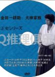 1977新推理劇DVD：金田一耕助：犬神家族 全5集【橫溝正史】古谷一行
