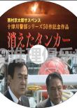2013懸疑DVD：西村京太郎推理 十津川警部系列50 消失的油輪【渡瀨恒彥】