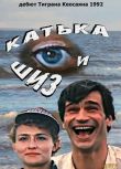 1992前蘇聯電影 卡季卡和什茲 國語無字幕 DVD