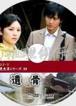 2011推理單元劇DVD：淺見光彥系列39遺骨【內田康夫】中村俊介