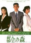 1990律師劇DVD：都市之森(高島政伸/黑木瞳/田中美佐子)2碟/小心惡警