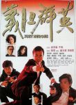 1989周星馳李修賢動作電影《義膽群英/龍蛇爭霸》DVD.國粵雙語.中字