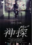 2007杜琪峰劉青雲高分《神探/Mad Detective》.國粵雙語.中字
