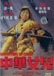 1949大陸電影 中華女兒 二戰/國語中字 DVD
