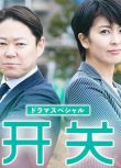 2020最新推理單元劇DVD：開關 Switch【 阿部隆史/松隆子/真島秀和】