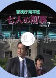 2014推理單元劇DVD：警視廳南平班 刑警七人7 七名刑警 村上弘明