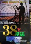 1900韓國電影 朝鮮風雲-38度線（完整版）朝鮮戰爭/ 日語中字 DVD