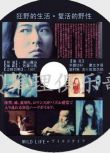 1997犯罪驚悚片DVD：狂野的生活/復活的野性【五十嵐信次郎】