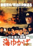1983日本電影 日本海大海戰/海軍進行曲 修復版 壹戰/海戰/蘇日戰 DVD