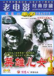 1964高分劇情戰爭 英雄兒女 朝鮮戰爭/朝美戰 國語中字 DVD
