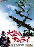 1976日本電影 天空的武士/天空的勇士 修復版 二戰/空戰/海戰/美日戰 DVD