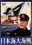 1969日本電影 日本海大海戰/日本海大決戰 修復版 壹戰/海戰/蘇日戰 DVD