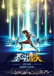 2014日本動畫電影《聖鬥士星矢：聖域傳說》 日語中字