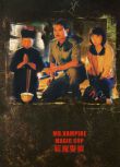 電影 僵屍先生5/靈幻道士5驅魔警察 香港三區數碼修復版DVD 林正英
