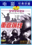 1951朝鮮電影 重返前線 朝鮮戰爭/山之戰/朝美戰 國語無字幕 DVD