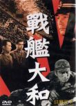 1953日本電影 戰艦大和號/戰艦大和 二戰/海戰/美日戰 DVD