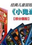 兒童喜劇電影 小鬼當家1-5部全集 5碟盒裝DVD 部分國語 中英字幕