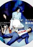 2001懸疑驚悚片DVD：溺水的魚【堤辛彥執導】椎名桔平/仲間由紀惠